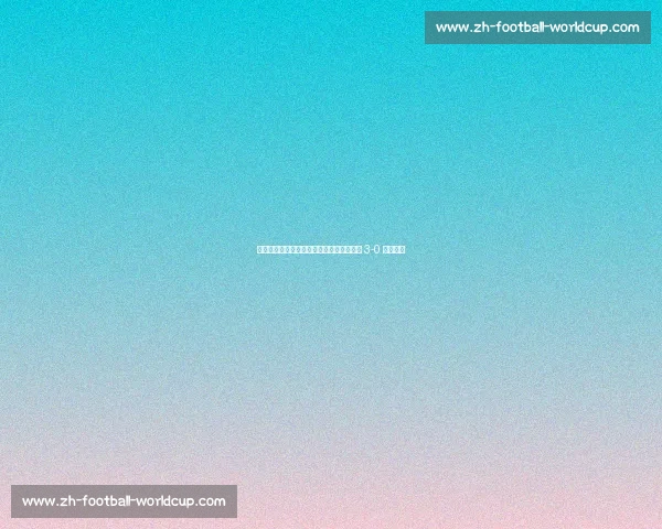 铁西夜燃冲超梦!杨旭陈星领唱,辽宁铁人 3-0 登顶中甲 铁西夜燃冲超梦!杨旭陈星领唱,辽宁铁人 3-0 登顶中甲