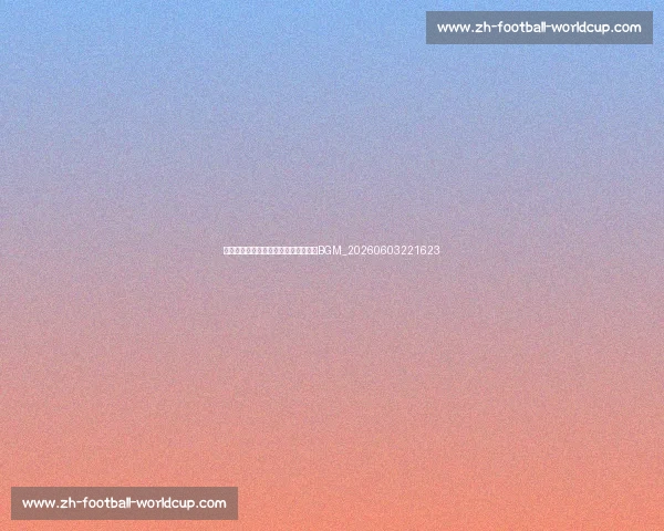 十佳球背景音乐:那些经典进球的专属BGM_20260603221623 十佳球背景音乐:那些经典进球的专属BGM_20260603221623