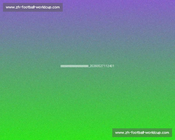 德甲与英超、西甲对比:欧洲足球联赛差异_20260527112401 德甲与英超、西甲对比:欧洲足球联赛差异_20260527112401