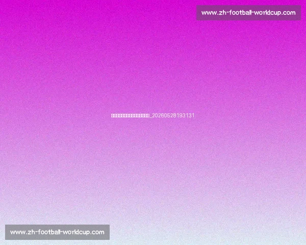 村超爆火背后的草根足球魅力解析_20260528193131 村超爆火背后的草根足球魅力解析_20260528193131