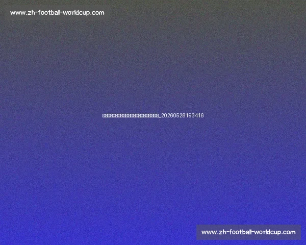 法甲与英超、西甲对比：欧洲足球联赛竞争力分析_20260528193416