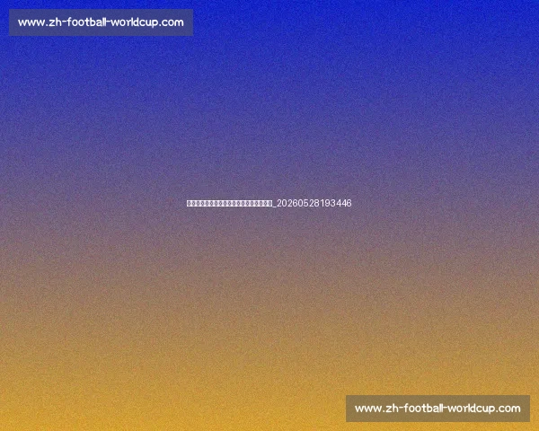 法甲比赛直播指南：如何观看每场精彩对决_20260528193446
