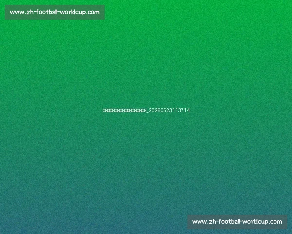 英超最新积分榜:争冠与保级形势全解析_20260523113714 英超最新积分榜:争冠与保级形势全解析_20260523113714