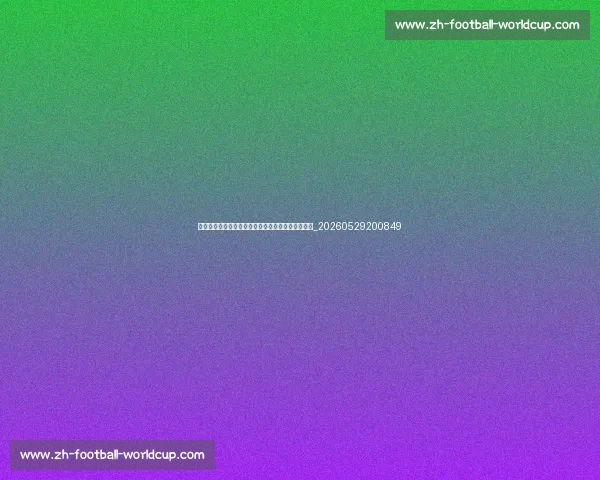 足球明星的退役生活:离开绿茵场后他们去了哪里?_20260529200849 足球明星的退役生活:离开绿茵场后他们去了哪里?_20260529200849